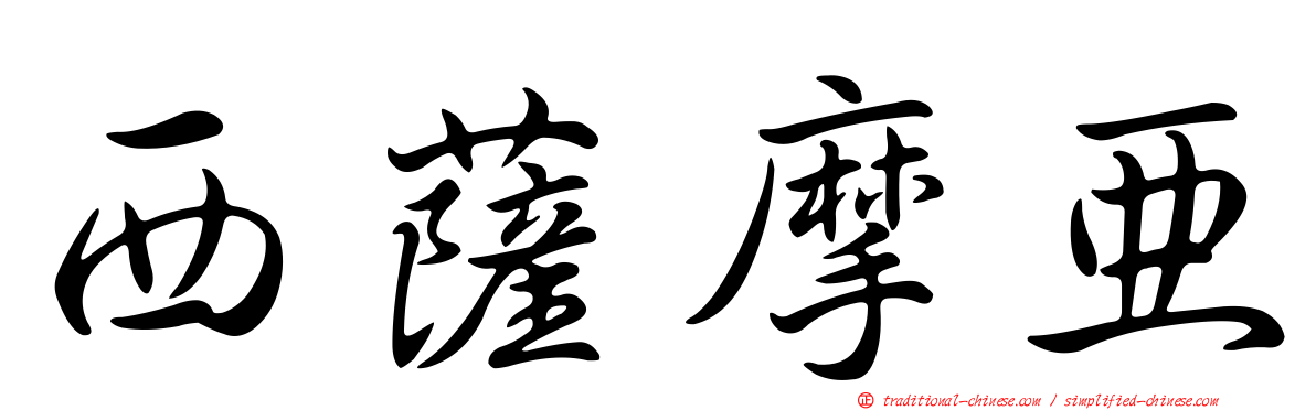 西薩摩亞