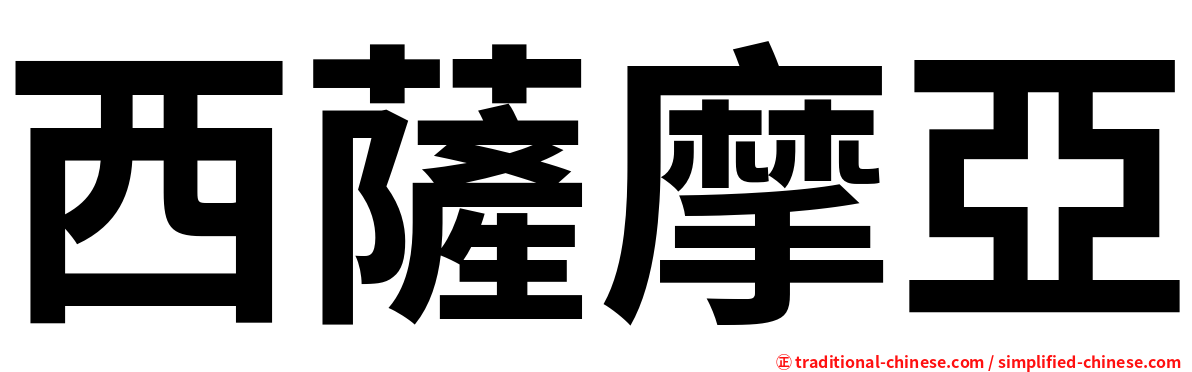 西薩摩亞