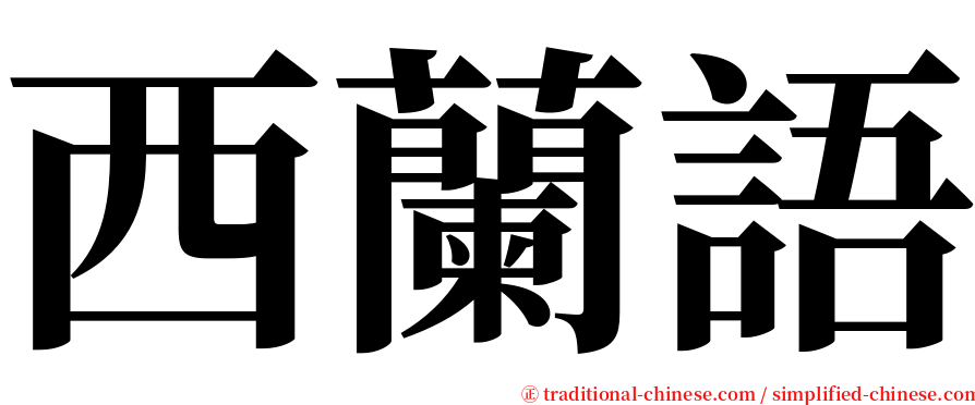 西蘭語 serif font