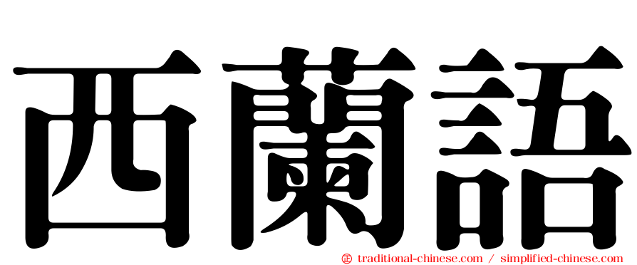 西蘭語