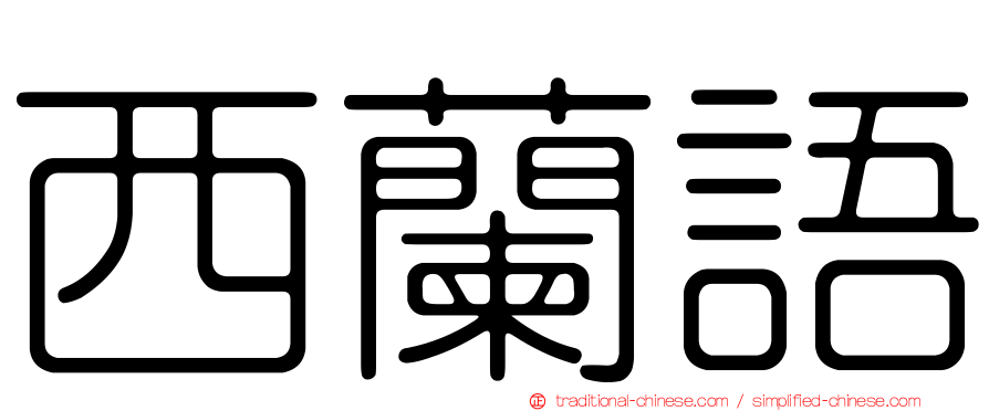 西蘭語