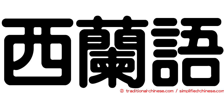 西蘭語