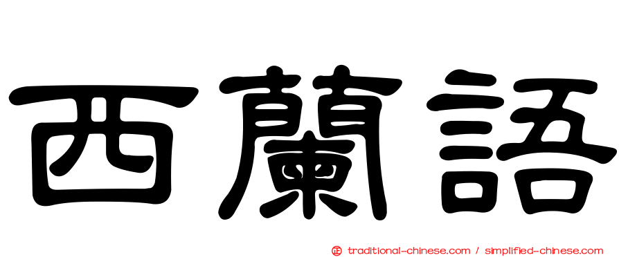 西蘭語
