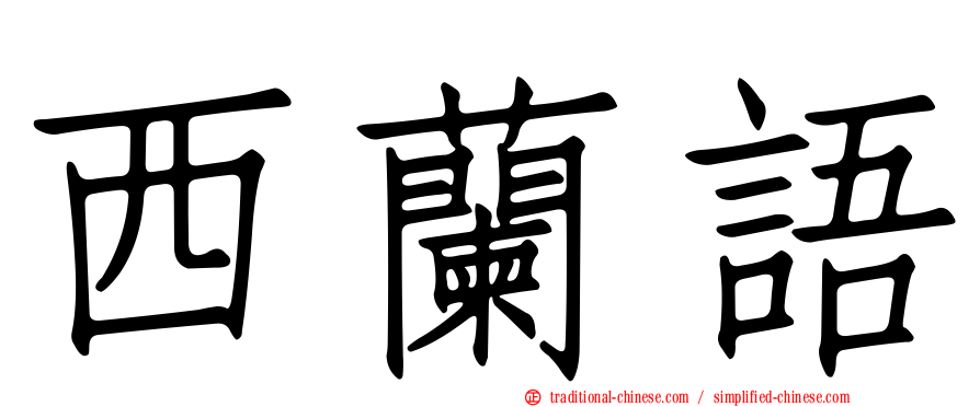 西蘭語