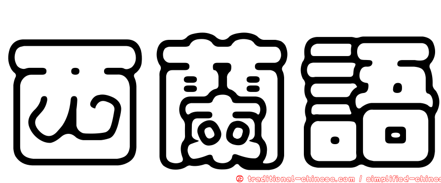 西蘭語