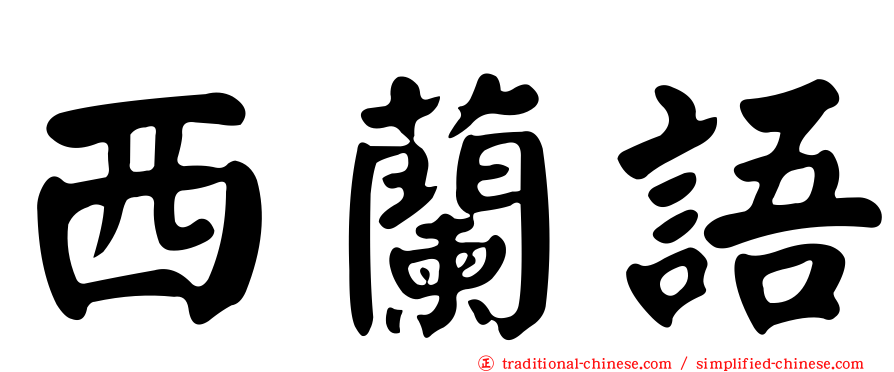 西蘭語