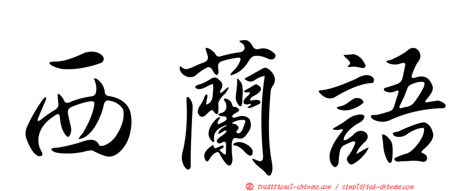 西蘭語
