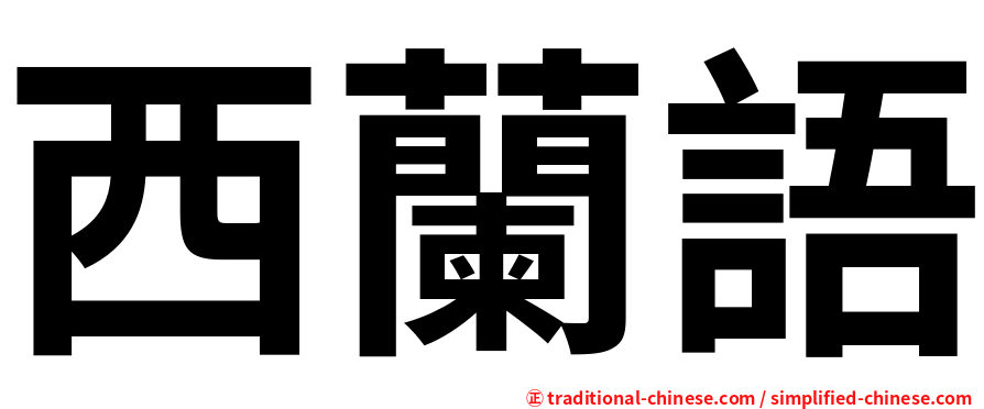 西蘭語
