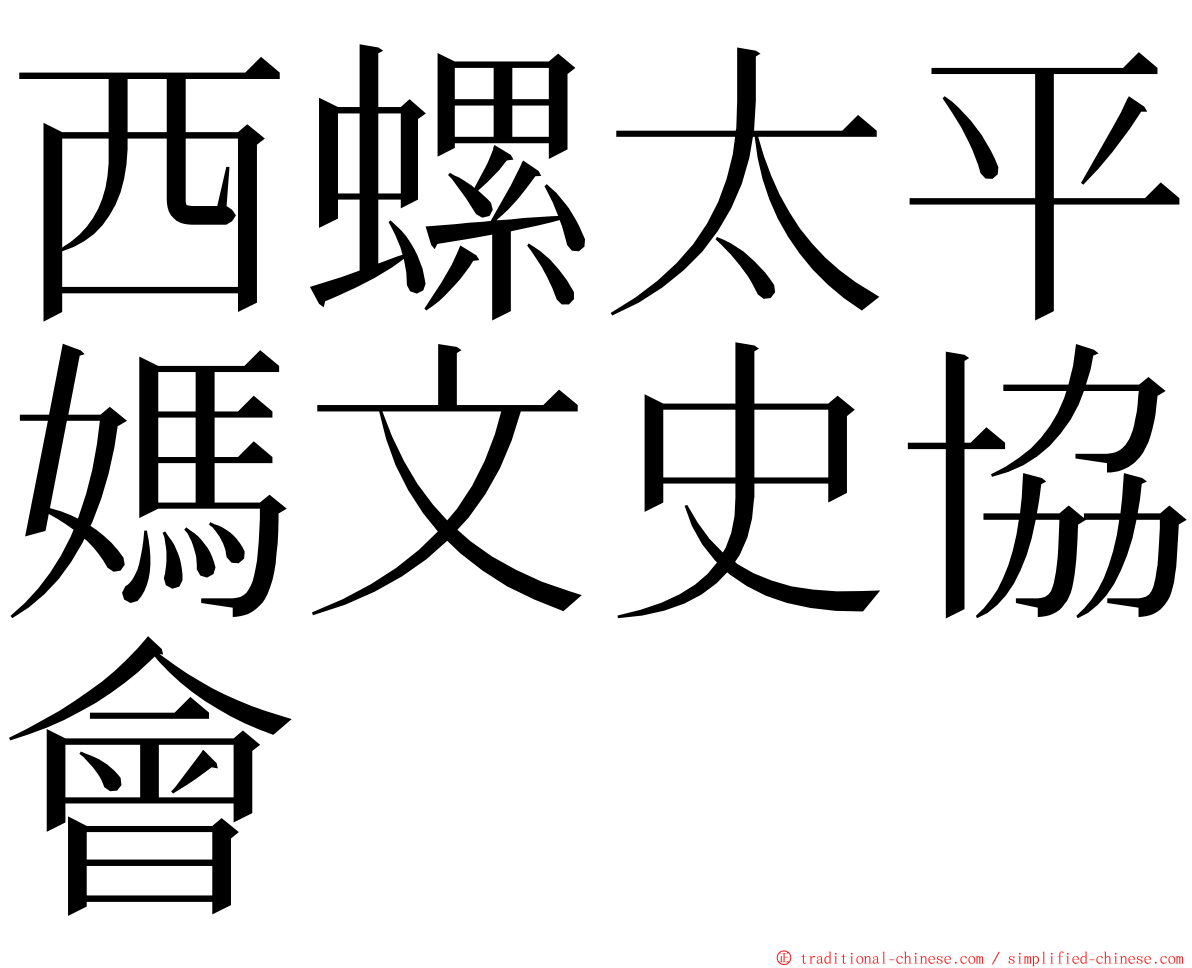 西螺太平媽文史協會 ming font