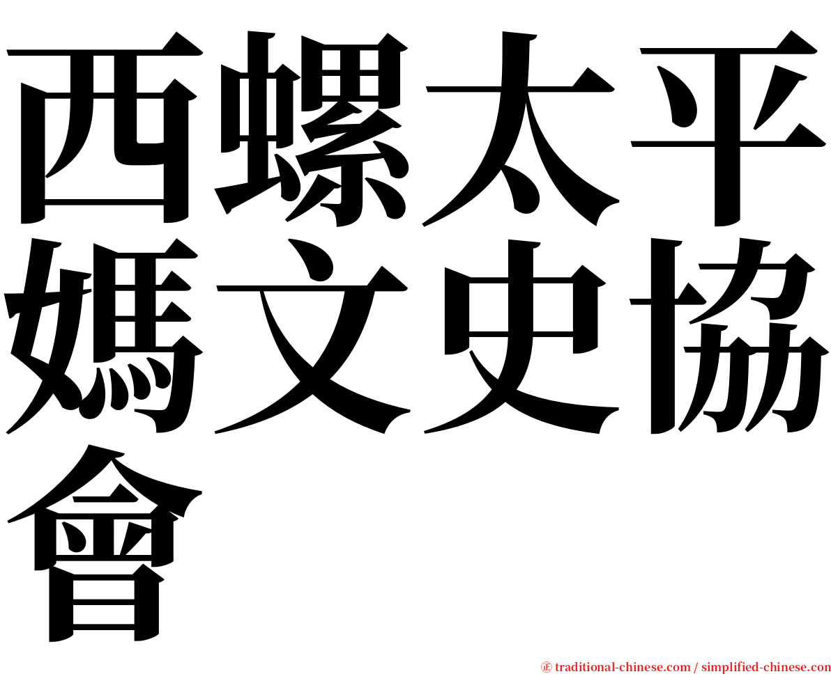 西螺太平媽文史協會 serif font