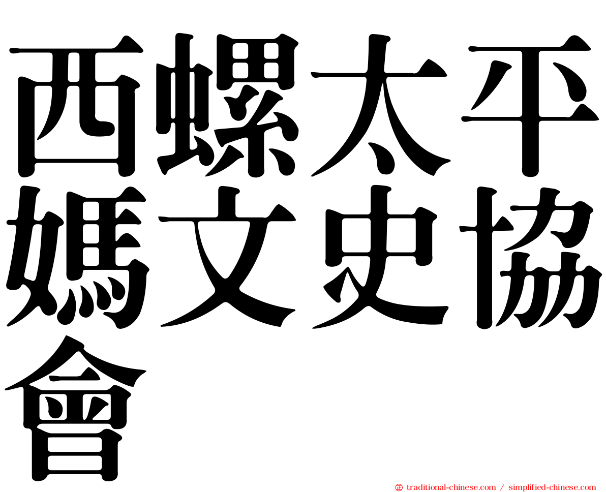 西螺太平媽文史協會