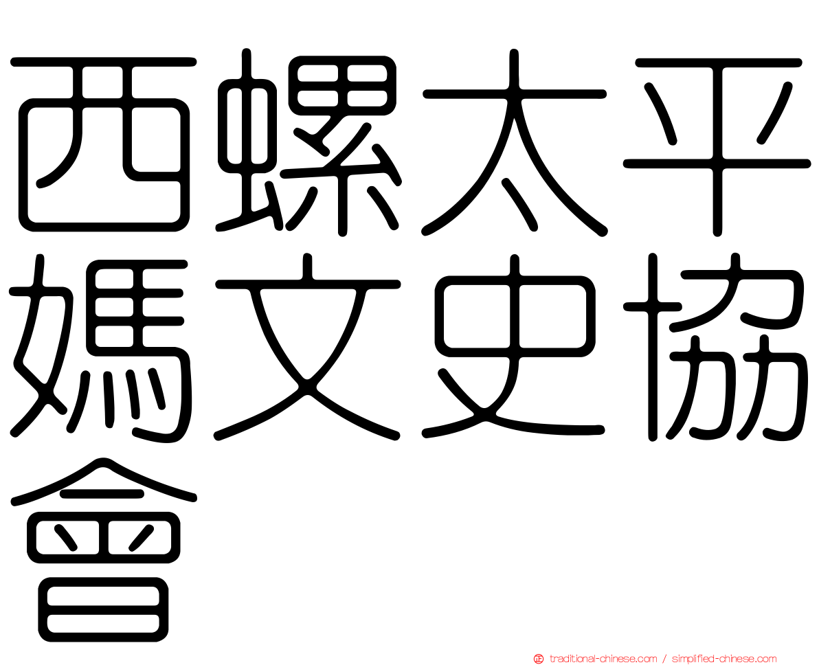 西螺太平媽文史協會