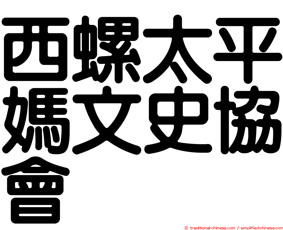 西螺太平媽文史協會