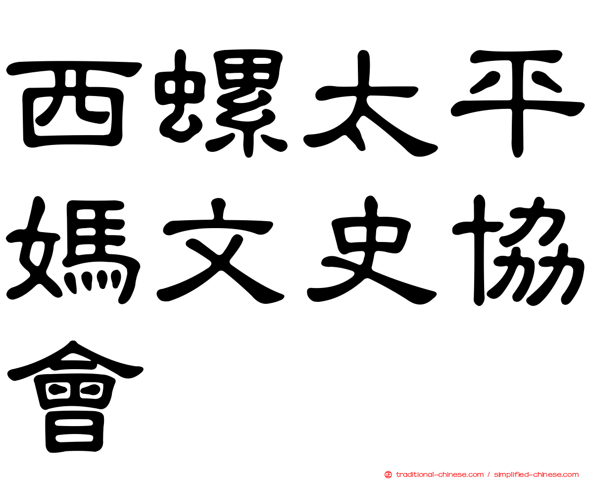 西螺太平媽文史協會