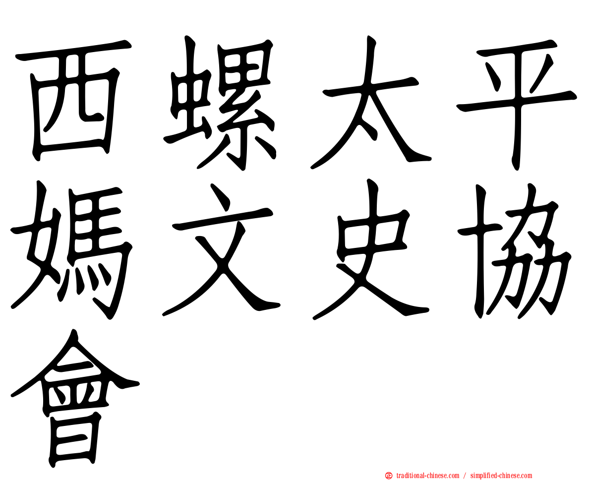 西螺太平媽文史協會