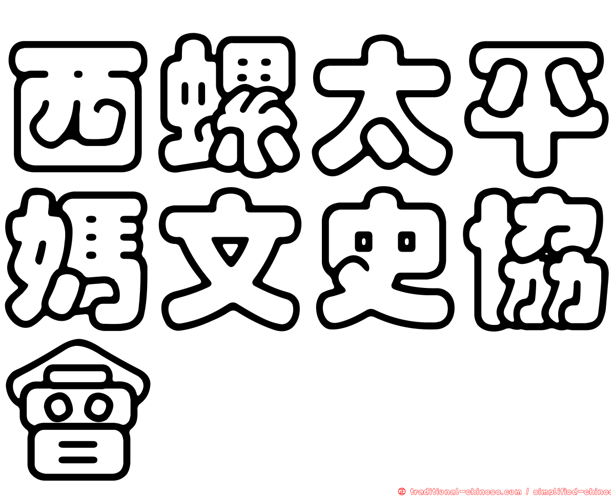 西螺太平媽文史協會