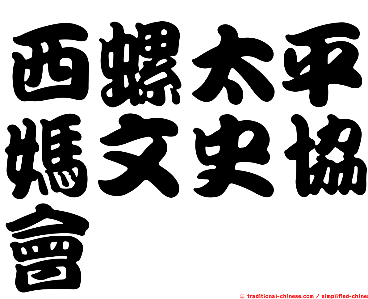 西螺太平媽文史協會