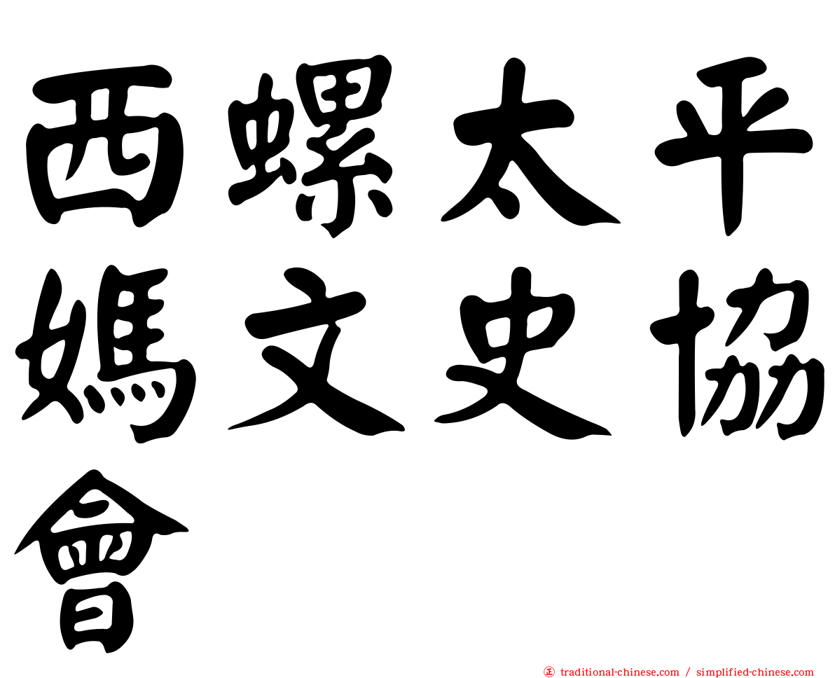 西螺太平媽文史協會