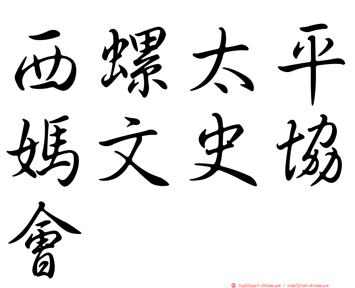 西螺太平媽文史協會
