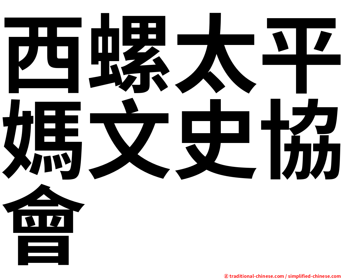 西螺太平媽文史協會