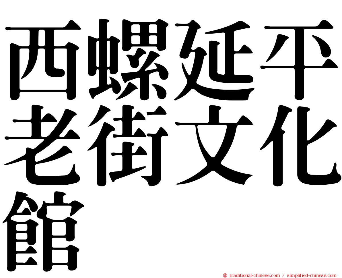 西螺延平老街文化館