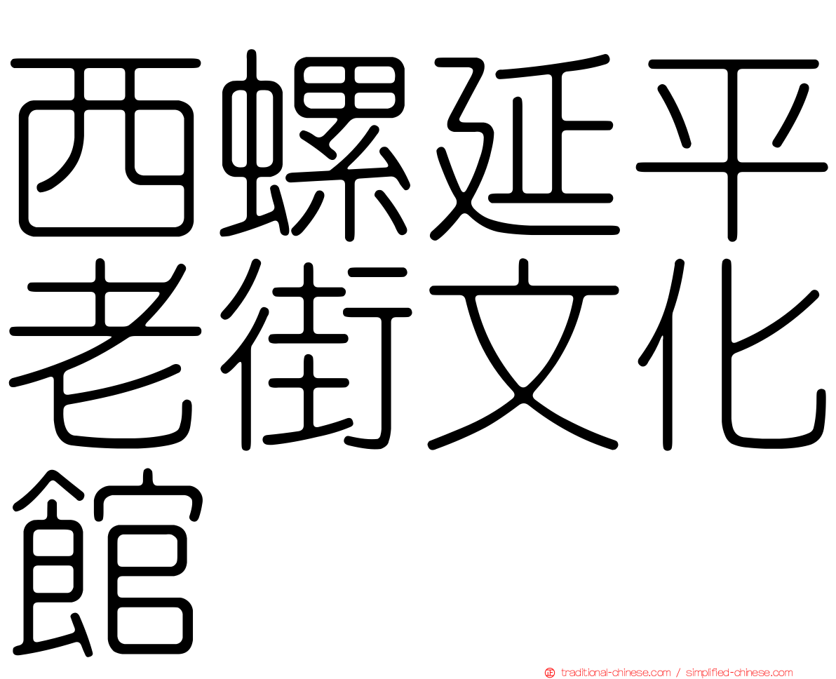 西螺延平老街文化館