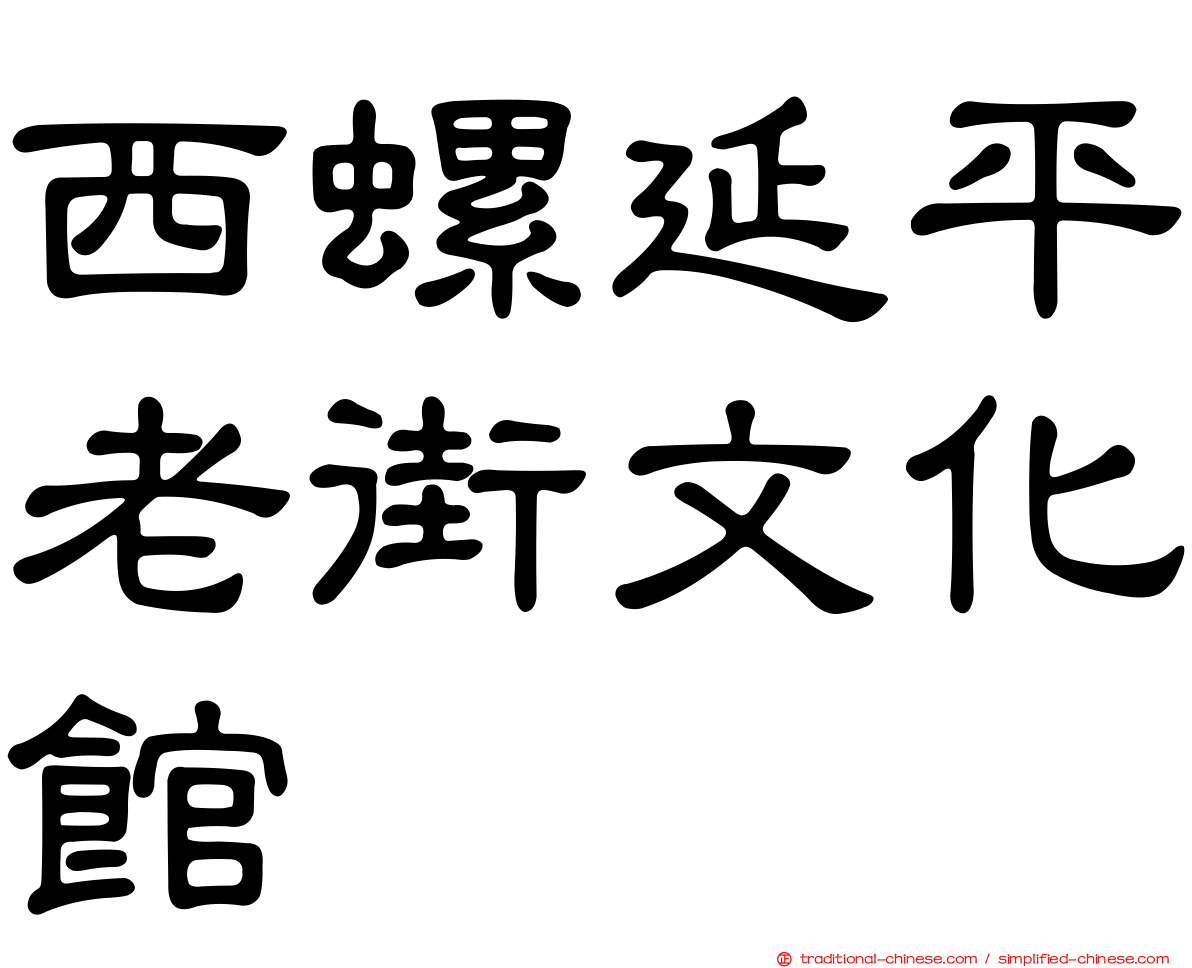 西螺延平老街文化館