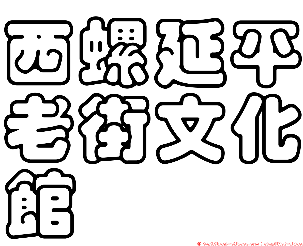 西螺延平老街文化館