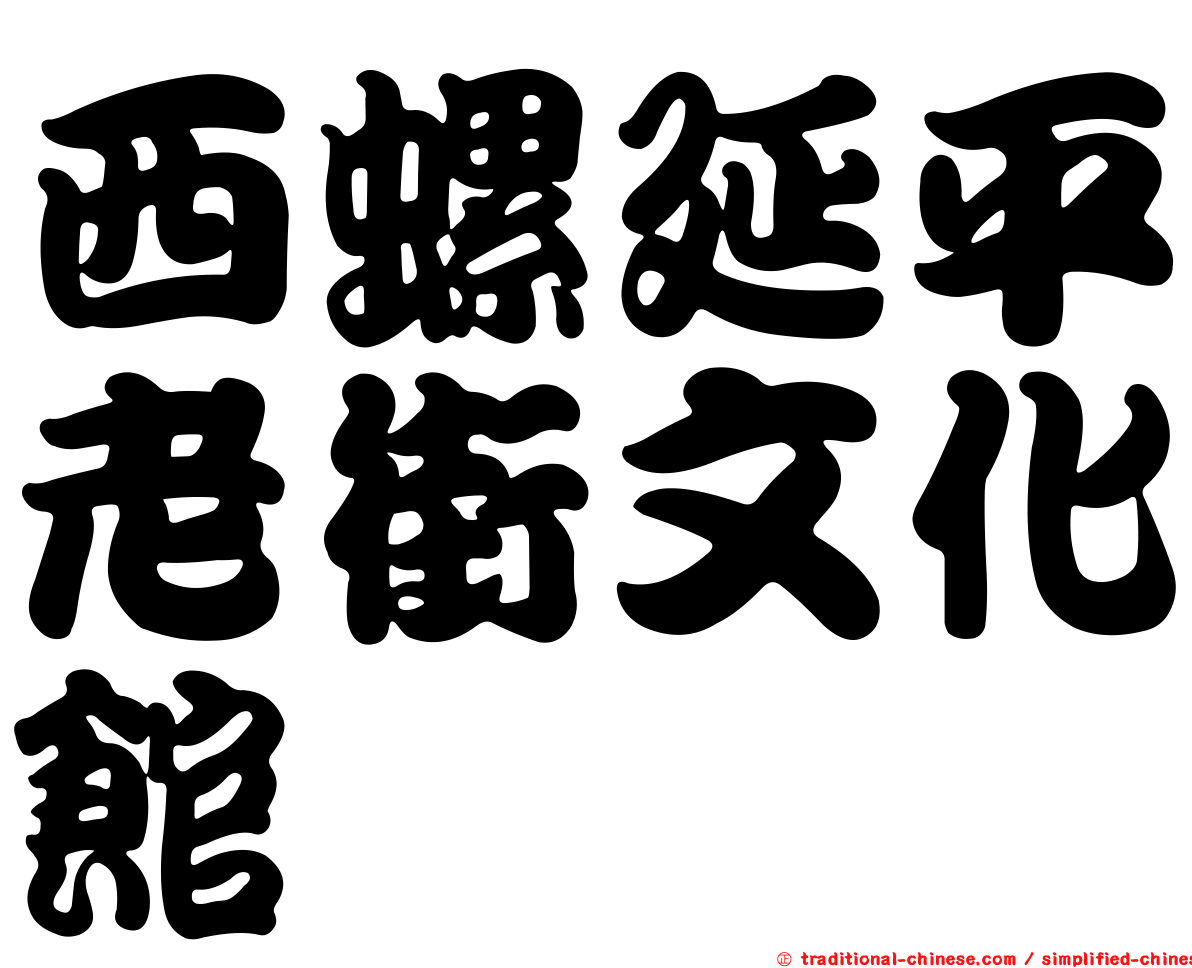 西螺延平老街文化館