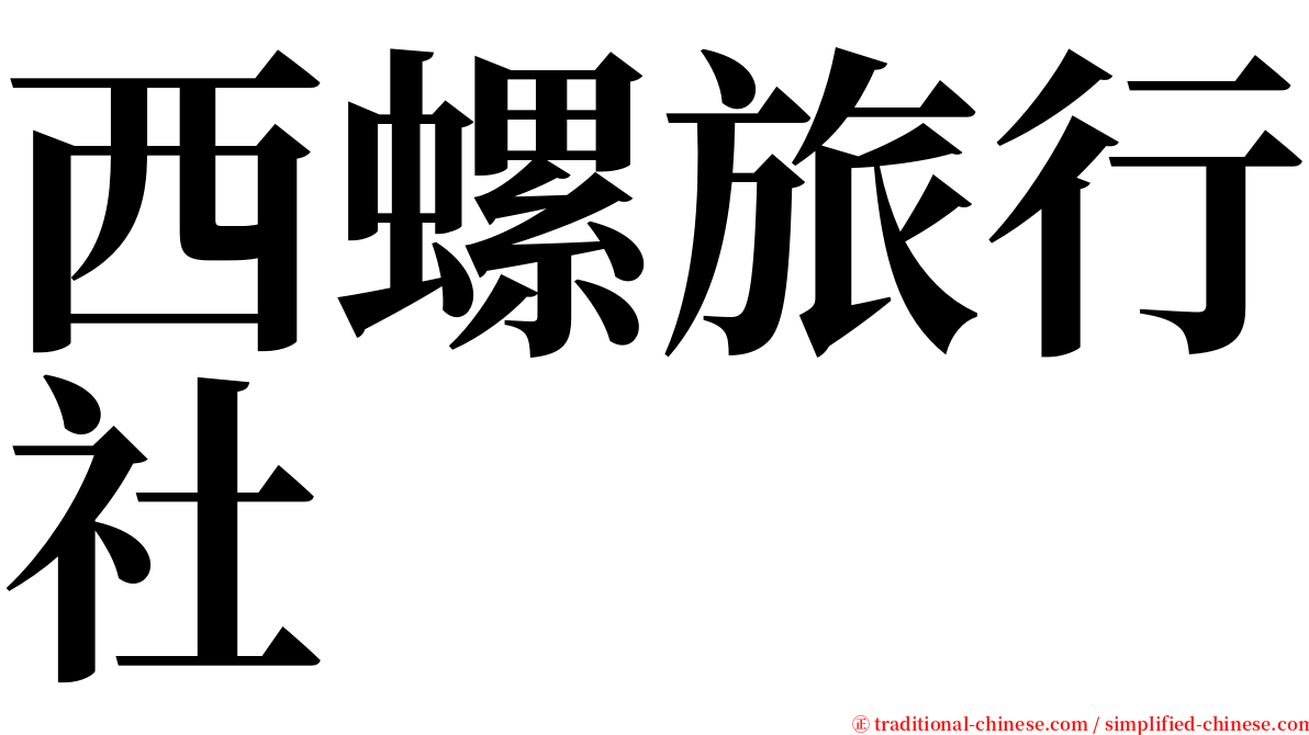 西螺旅行社 serif font