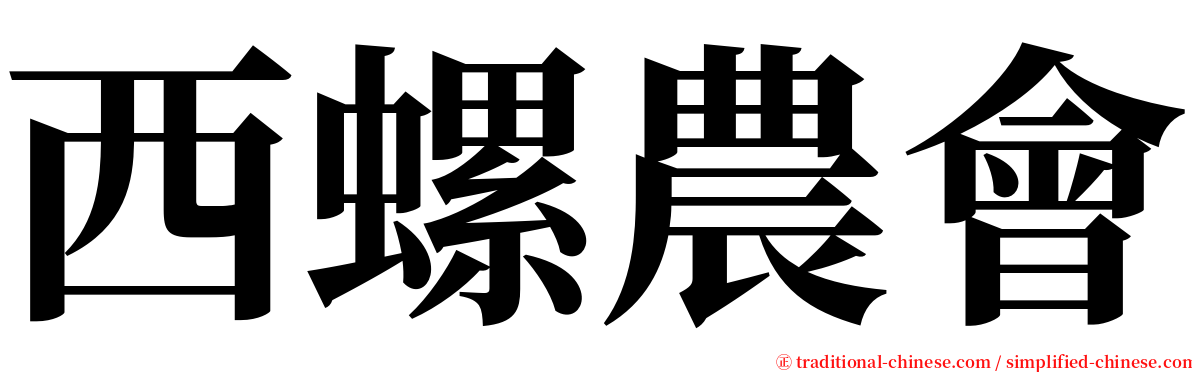 西螺農會 serif font