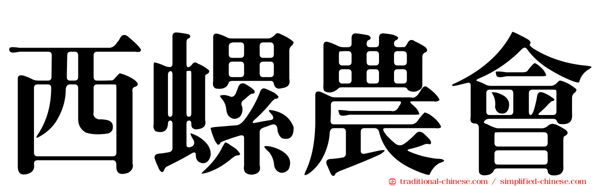 西螺農會