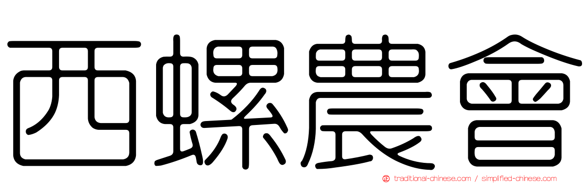 西螺農會