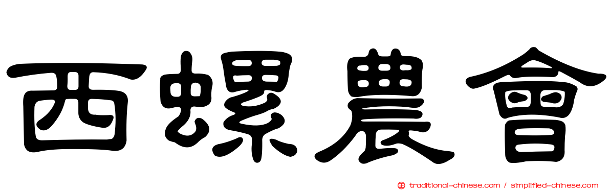 西螺農會