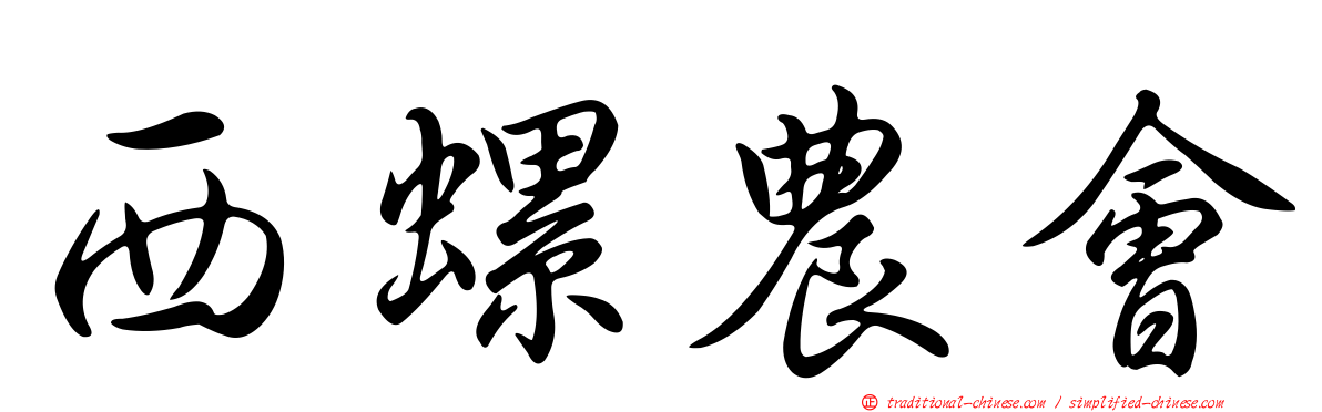 西螺農會