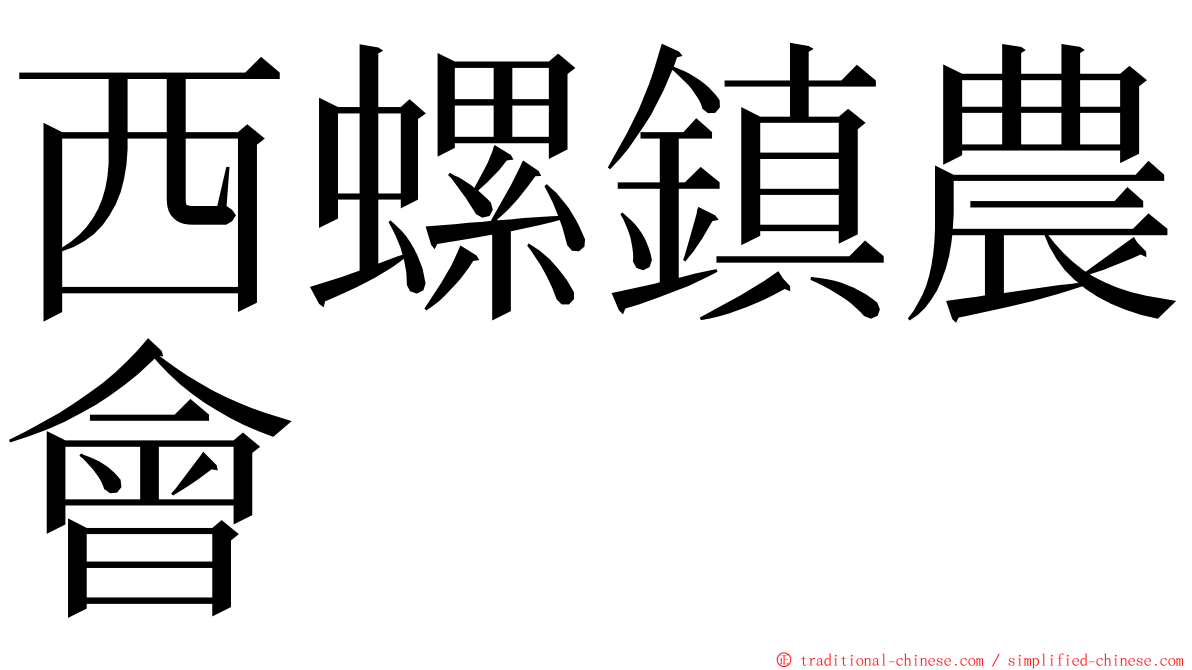 西螺鎮農會 ming font