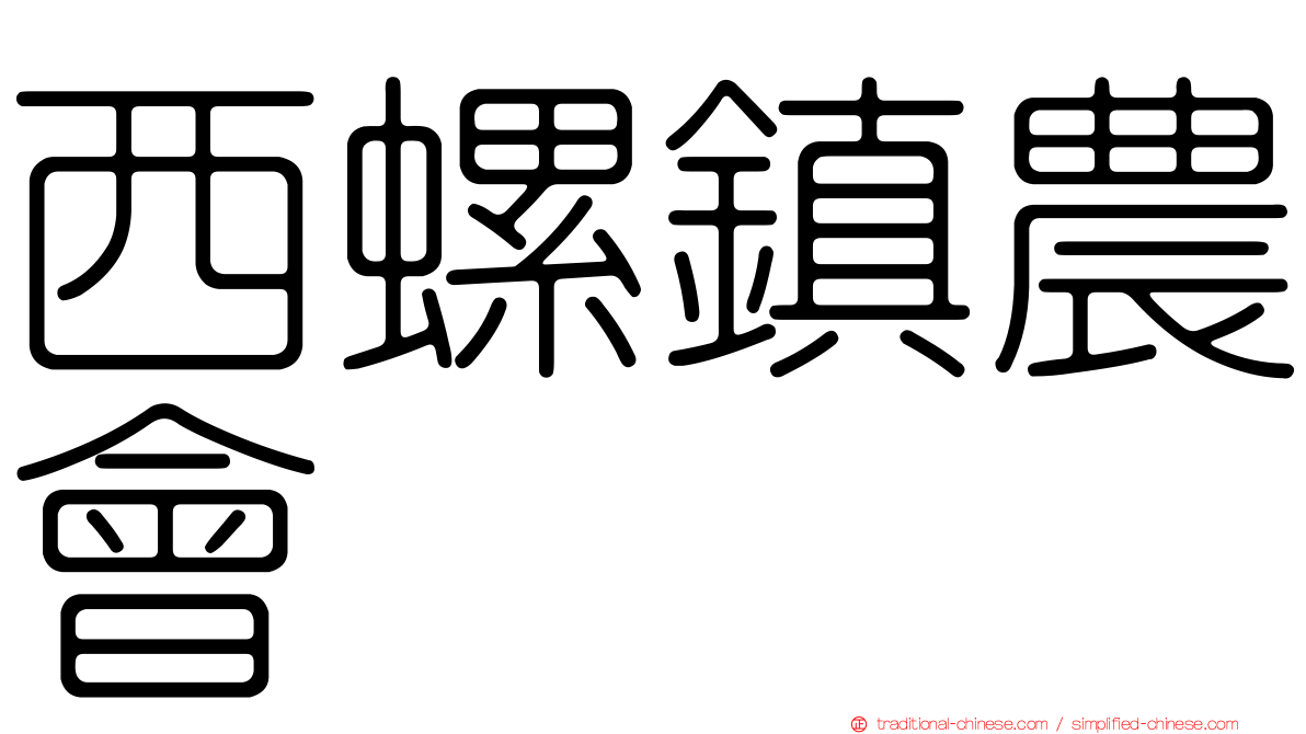 西螺鎮農會