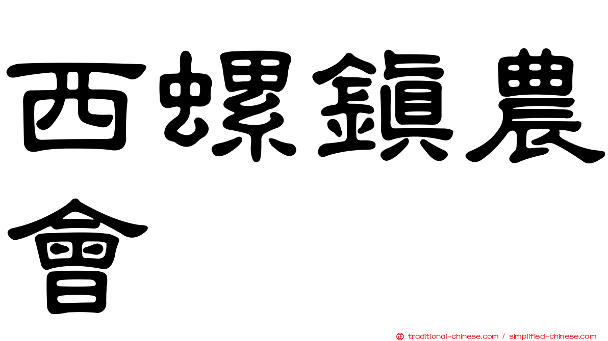 西螺鎮農會