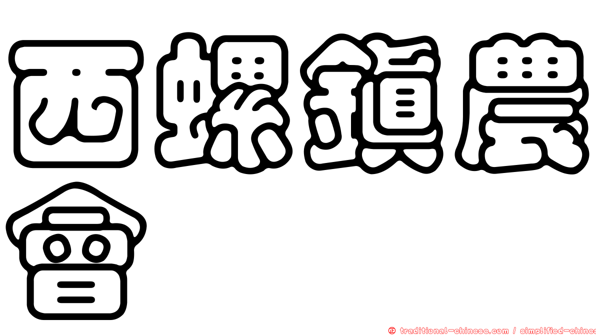 西螺鎮農會