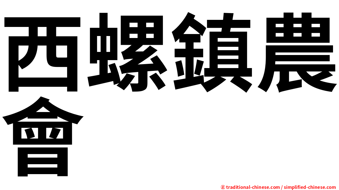 西螺鎮農會