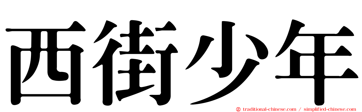 西街少年