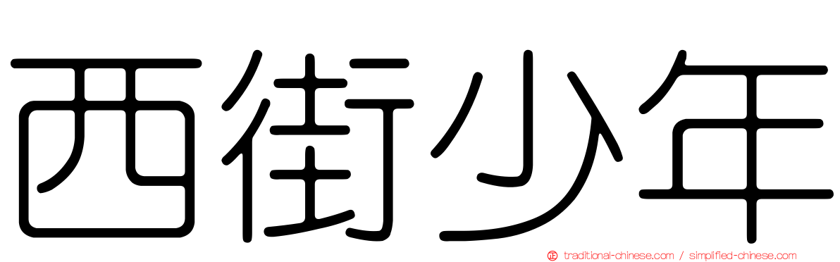 西街少年
