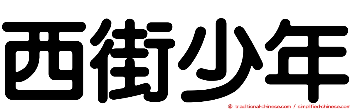西街少年