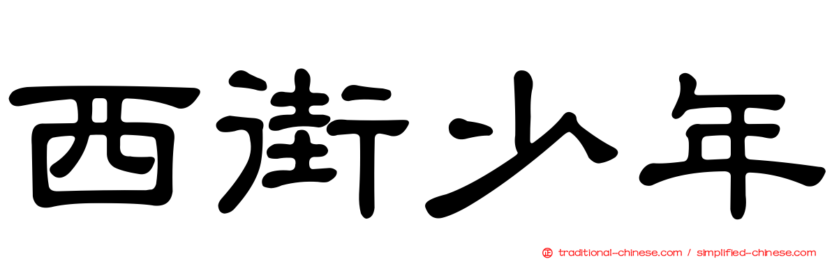 西街少年