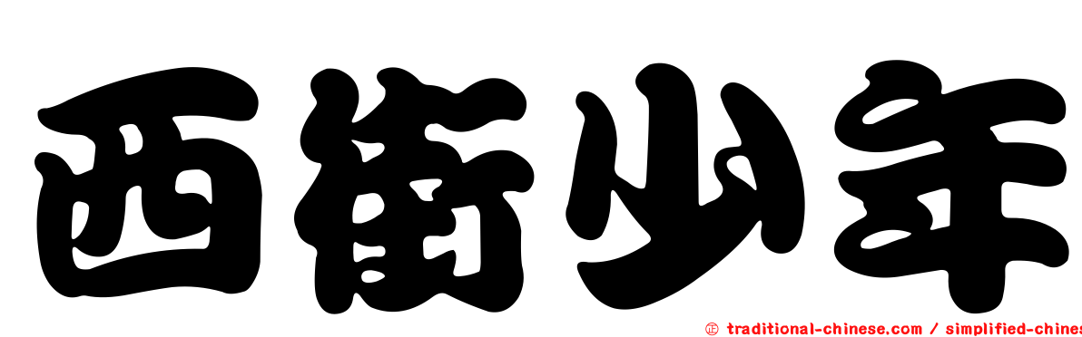 西街少年