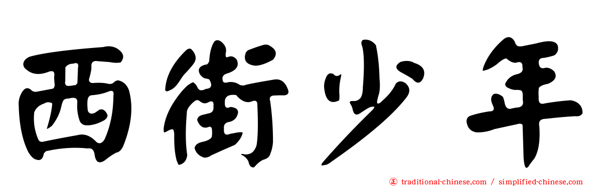 西街少年