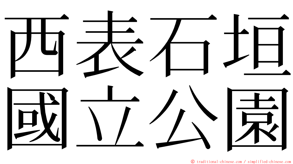 西表石垣國立公園 ming font