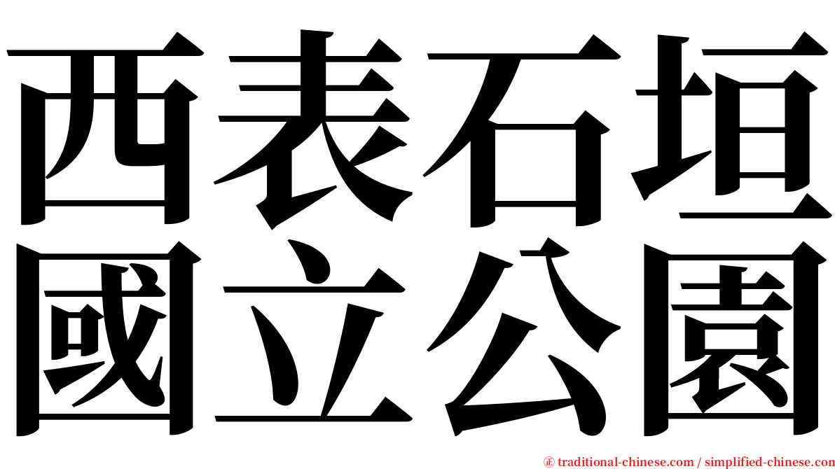 西表石垣國立公園 serif font