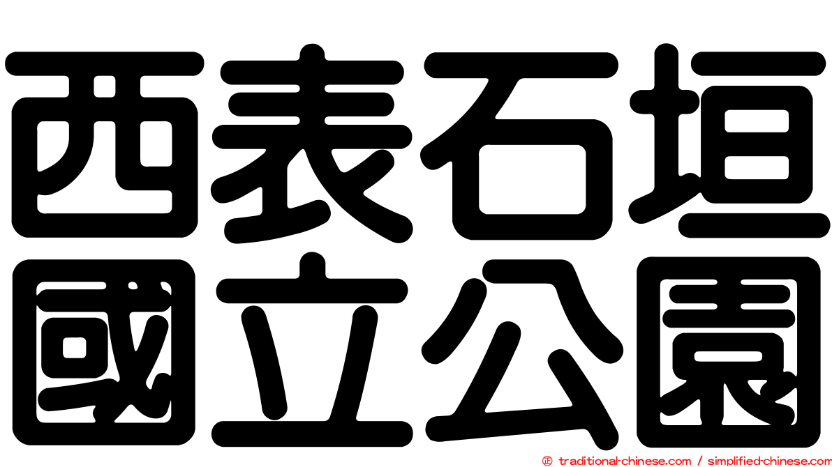 西表石垣國立公園