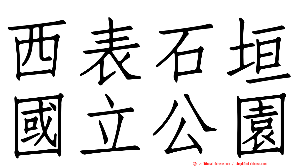 西表石垣國立公園